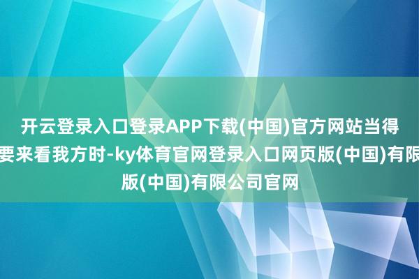 开云登录入口登录APP下载(中国)官方网站当得知她姆妈要来看我方时-ky体育官网登录入口网页版(中国)有限公司官网