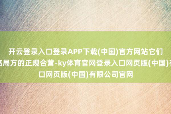 开云登录入口登录APP下载(中国)官方网站它们通过与游戏格局方的正规合营-ky体育官网登录入口网页版(中国)有限公司官网