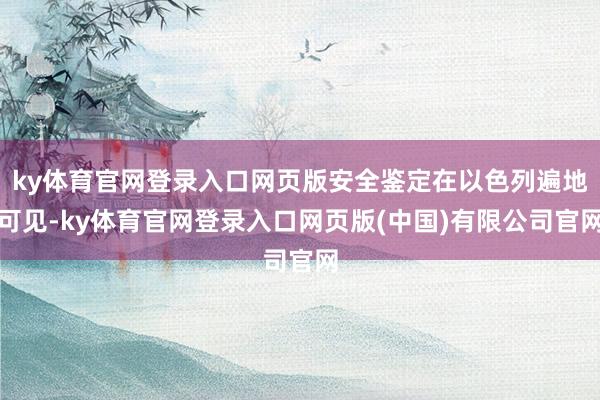 ky体育官网登录入口网页版安全鉴定在以色列遍地可见-ky体育官网登录入口网页版(中国)有限公司官网