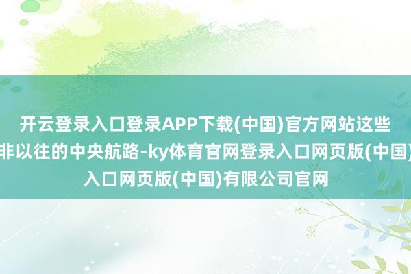 开云登录入口登录APP下载(中国)官方网站这些商船选用的并非以往的中央航路-ky体育官网登录入口网页版(中国)有限公司官网