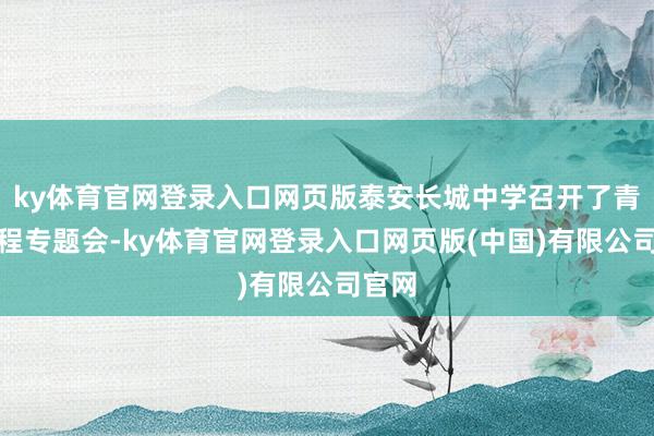 ky体育官网登录入口网页版泰安长城中学召开了青蓝工程专题会-ky体育官网登录入口网页版(中国)有限公司官网