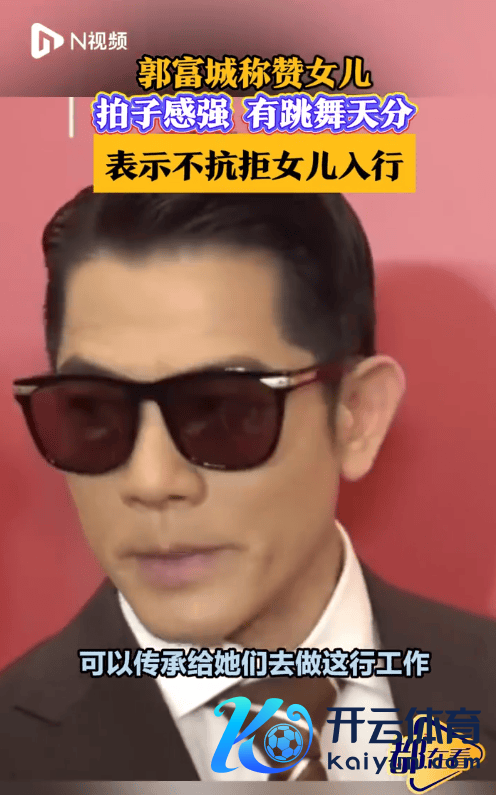 郭富城称不抗击儿子插足演艺圈:要历程很严格检修