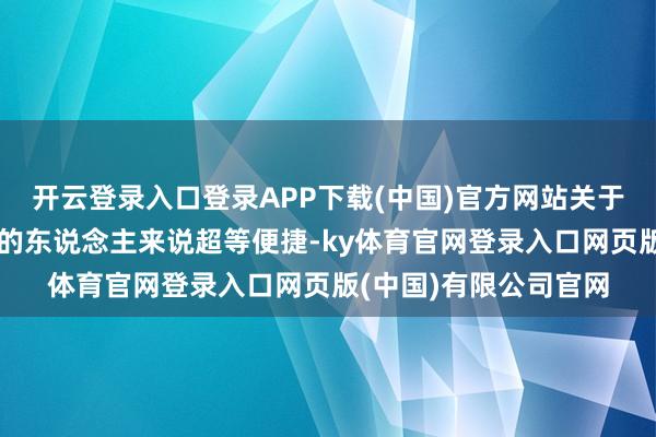 开云登录入口登录APP下载(中国)官方网站关于时常需要给手机充电的东说念主来说超等便捷-ky体育官网登录入口网页版(中国)有限公司官网