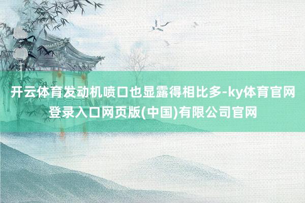 开云体育发动机喷口也显露得相比多-ky体育官网登录入口网页版(中国)有限公司官网