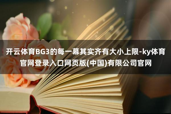 开云体育BG3的每一幕其实齐有大小上限-ky体育官网登录入口网页版(中国)有限公司官网
