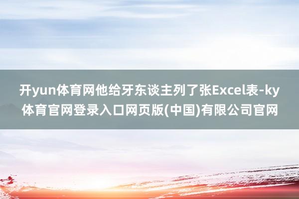 开yun体育网他给牙东谈主列了张Excel表-ky体育官网登录入口网页版(中国)有限公司官网