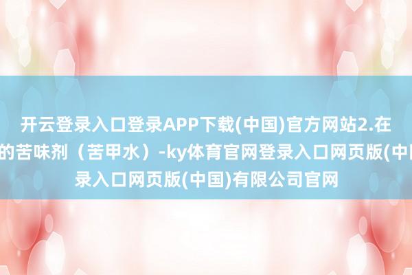 开云登录入口登录APP下载(中国)官方网站2.在手指上涂点安全的苦味剂（苦甲水）-ky体育官网登录入口网页版(中国)有限公司官网
