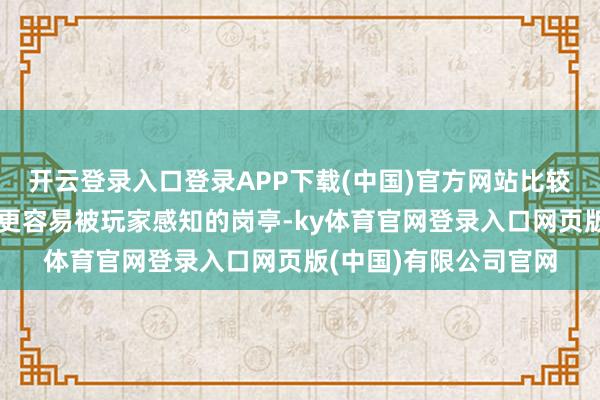 开云登录入口登录APP下载(中国)官方网站比较变装原画、插画这些更容易被玩家感知的岗亭-ky体育官网登录入口网页版(中国)有限公司官网