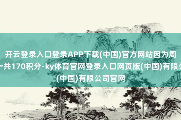 开云登录入口登录APP下载(中国)官方网站因为周期任务一共170积分-ky体育官网登录入口网页版(中国)有限公司官网