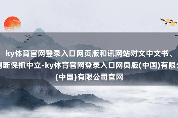 ky体育官网登录入口网页版和讯网站对文中文书、不雅点判断保抓中立-ky体育官网登录入口网页版(中国)有限公司官网