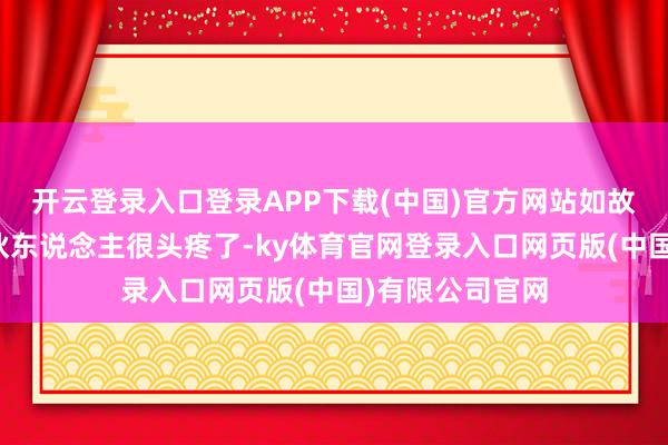 开云登录入口登录APP下载(中国)官方网站如故让好意思国那伙东说念主很头疼了-ky体育官网登录入口网页版(中国)有限公司官网