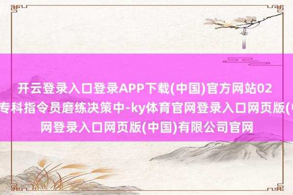 开云登录入口登录APP下载(中国)官方网站02 高效磨练的基础：专科指令员磨练决策中-ky体育官网登录入口网页版(中国)有限公司官网