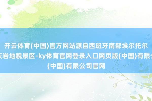 开云体育(中国)官方网站源自西班牙南部埃尔托尔卡尔石灰岩地貌景区-ky体育官网登录入口网页版(中国)有限公司官网