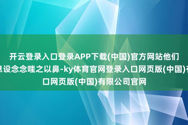 开云登录入口登录APP下载(中国)官方网站他们对第三次降息设念念嗤之以鼻-ky体育官网登录入口网页版(中国)有限公司官网