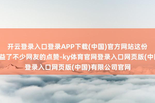 开云登录入口登录APP下载(中国)官方网站这份接地气的发挥得益了不少网友的点赞-ky体育官网登录入口网页版(中国)有限公司官网